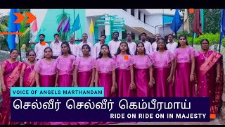 Ride on in Majesty | செல்வீர் செல்வீர் கெம்பீரமாய் | Palm Sunday Song | Voice of Angels, Marthandam