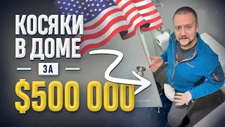 Косяки в нашем доме за $500 000.