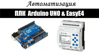 Автоматизация это легко. ПЛК для обучения от Arduino и Промышленный ПЛК EasyE4 от корпорации Eaton.