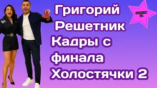 Григорий Решетник поделился кадрами с финальной съёмки шоу Холостячка 2