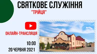 Святкове служіння, 20 червня  2021р,  Церква "Христа Спасителя" м.Костопіль