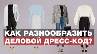 Лучший деловой гардероб для женщины! / Как создать нескучный образ для работы?