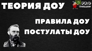 Теория Доу. Постулаты Доу. Правило Доу