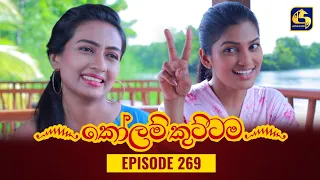 KOLAM KUTTAMA || Episode 269 || කෝලම් කුට්ටම ||  15th August 2023