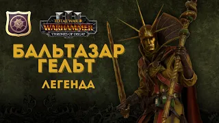 Бальтазар Гельт Империя легенда 3.  Total War: Warhammer III