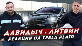 Реакция Давидыча и Литвина на Новую Tesla Plaid / Это Просто Пушка!