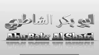 Абу Бакр Аш-Шатри сура 18 Аль-Кахф