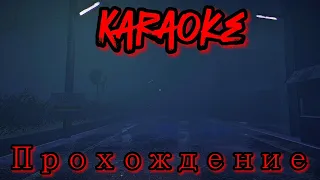 The Karaoke Прохождение Без Комментарий