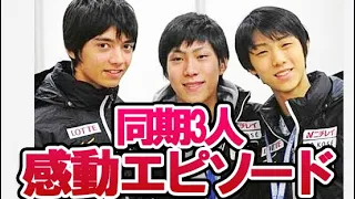 羽生結弦と同世代選手の”ほっこりエピソード”3選！日野龍樹や田中刑事とジュニア時代の出会いから平昌オリンピックでの支えあいに引退時に贈った言葉も【Yuzuru Hanyu】