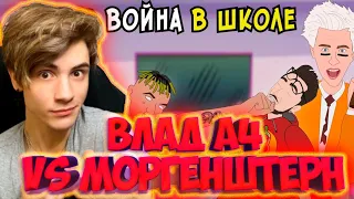 А4 Школьные Истории 9 – ВОЙНА С УЧИТЕЛЯМИ / Влад А4, Моргенштерн, Милохин (анимация) РЕАКЦИЯ НА А4