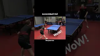 #Shorts WoW! банановый теннис table tennis banan style