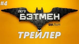 Лего Фильм: Бэтмен - Трейлер на Русском #4 | 2017 | 2160p