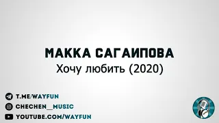 Макка Сагаипова - Хочу любить (2020)