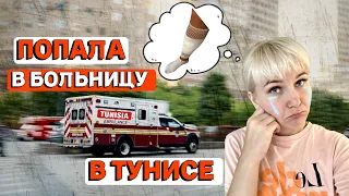 ЖЕСТЬ! ПОПАЛА В БОЛЬНИЦУ В ТУНИСЕ - 3 СЕРИЯ