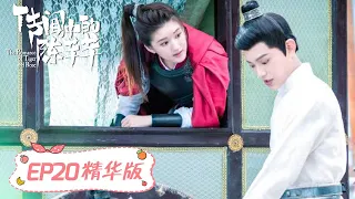 Highlights【传闻中的陈芊芊 The Romance of Tiger and Rose】EP20 | 韩烁报复，芊芊被压榨做家务还要睡地板