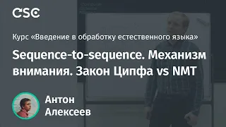 Лекция 20. Sequence-to-sequence. Механизм внимания. Закон Ципфа vs NMT