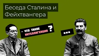 Лион Фейхтвангер и Иосиф Сталин - О культе личности и значении пролетарского творчества(подкаст)