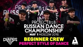 PERFECT STYLE OF DANCE ★ Beginners ★ RDC16 ★ Project818 Russian Dance Championship ★ Moscow 2016