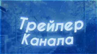 ТРЕЙЛЕР КАНАЛА РЭЙН • ПЕРВОЕ ВИДЕО