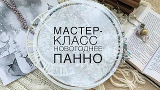 Зимнее панно в технике микс-медиа / Step-by-step tutorial Christmas canvas mixed media