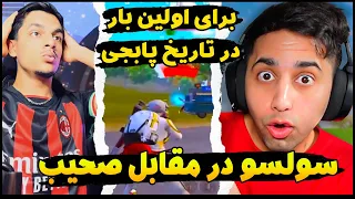 سولسو از ایران در مقابل صحیب از افغانستان برای اولین بار در تاریخ پابجی 😱😱 PUBG MOBILE