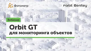 Вебинар: Программный продукт Orbit GT для мониторинга объектов