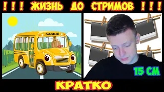 ЖИЗНЬ В АВТОБУСЕ ДО СТРИМОВ! КРАТКО! MELLSTROY / МЕЛСТРОЙ