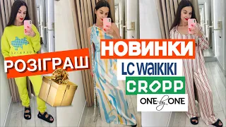 ШОПІНГ ВЛОГ | РОЗІГРАШ 🎁 | ШИКАРНІ РЕЧІ ТА АКСЕСУАРИ З ПРИМІРКОЮ | LC WAIKIKI. CROPP . ONE by ONE