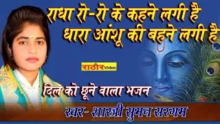 सुमन सरगम का दिल को छूने वाला भजन ||  रो-रो के राधा कहने लगी- Suman Sargam