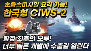 초음속미사일 요격 가능! 한국형 골키퍼 CIWS 2, 너무 빠른 개발에 수출길 열린다