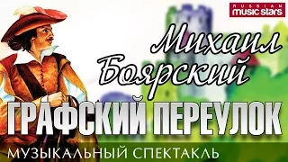 Михаил Боярский - Графский переулок (Музыкальный спектакль о Санкт-Петербурге) / Mihail Boyarskiy