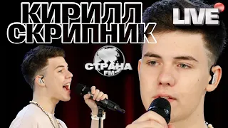 Кирилл Скрипник. Live-Концерт. Страна FM