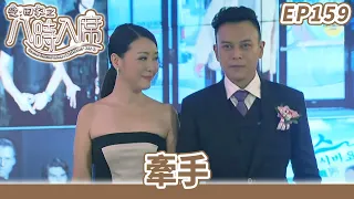 愛·回家之八時入席 | 第159集完整版 | 牽手 | 毛舜筠、黎耀祥、陳國邦、郭少芸、湯盈盈、馬貫東、李天翔 | 港劇 | 粵語中字 | 2016