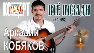 Аркадий КОБЯКОВ - Всё позади (На бис) (Н.Новгород, 2013)