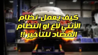 تعرف على نظام الانتي لاغ للتوربو ؟!! وما هي اضراره !!