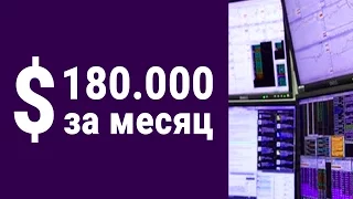 180 тысяч $ за месяц или сколько зарабатывают трейдеры