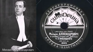 Михаил Александрович – Синьорина (1951)