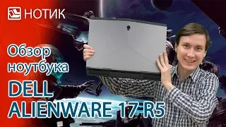 Видео обзор ноутбука Dell Alienware 17 R5 - очередная попытка захватить планету