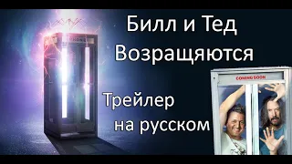 Билл и Тед: Навстречу музыке / Bill & Ted Face the Music (2020) - русский трейлер