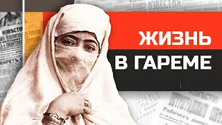 Что если бы вы жили в гареме Османской империи?