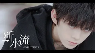 【TF家族】210730【左航微博更新】百万粉丝福利——一些Small Left喜欢的风格 COVER  - 《断水流》-Ice paper