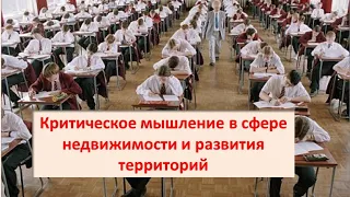 Критическое мышление в сфере недвижимости и развития территорий