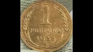 1 копейка 1935 года. Старый тип.