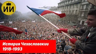 История Чехословакии 1918-1993 | Почему она распалась?