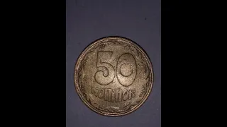 50 копеек 1992 года 8 насечек