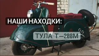 Советский мотороллер Тула Т - 200М