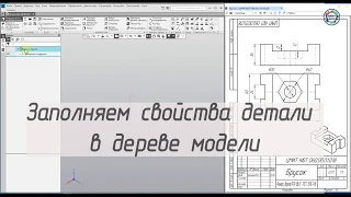 Заполняем свойства детали в дереве построения Компас-3D