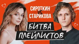 Таня Старикова VS Сергей Сироткин / Выпуск 2 - Битва Плейлистов