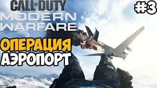 Сложная Спецоперация в Аэропорту ► Call of Duty: Modern Warfare 2019 Спецоперации #3