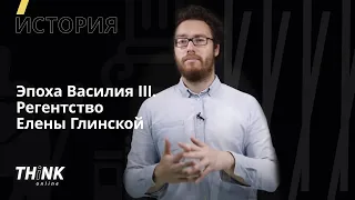 Эпоха Василия III. Регентство Елены Глинской  | История